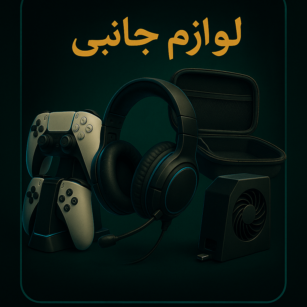 لوازم جانبی