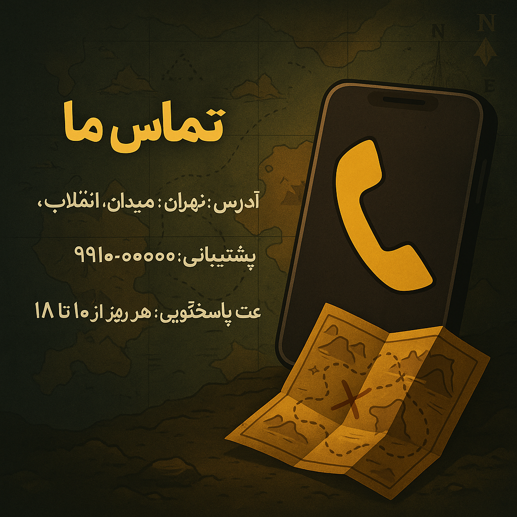 تماس با ما